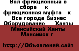 Вал фрикционный в сборе  16к20,  фрикционная муфта 16к20 - Все города Бизнес » Оборудование   . Ханты-Мансийский,Ханты-Мансийск г.